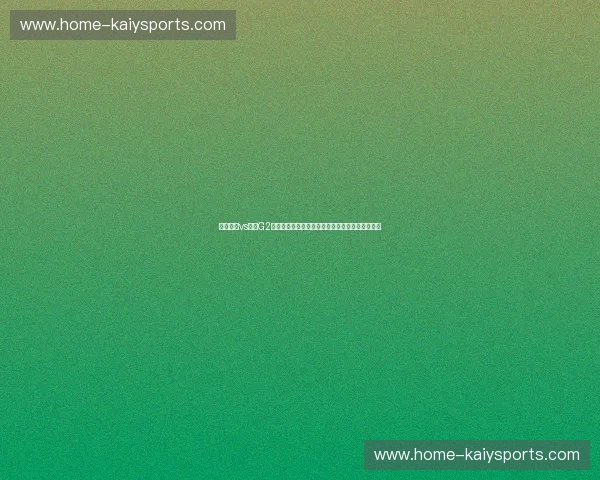 凯尔特人vs奇才G2：绿衫军能否延续东决悬念？奇才能否绝地反击？